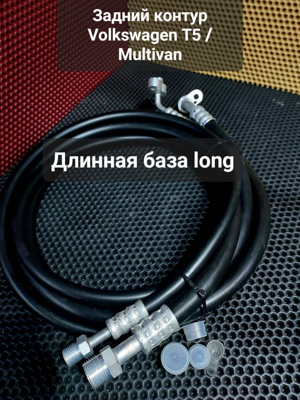 Шланг кондиционера VW T5 T6 задний контур LONG - Borsky frost