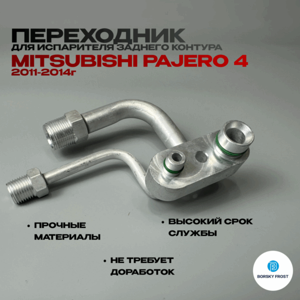Переходник испарителя Mitsubishi Pajero 4/7801A731