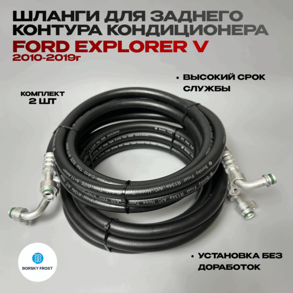 Ford Explorer 5 шланги заднего кондиционера