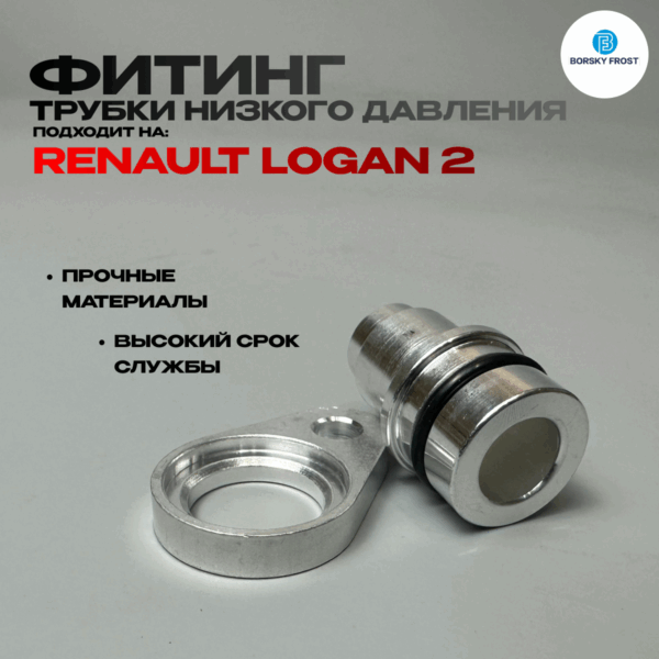Фитинг трубки кондиционера renault 2