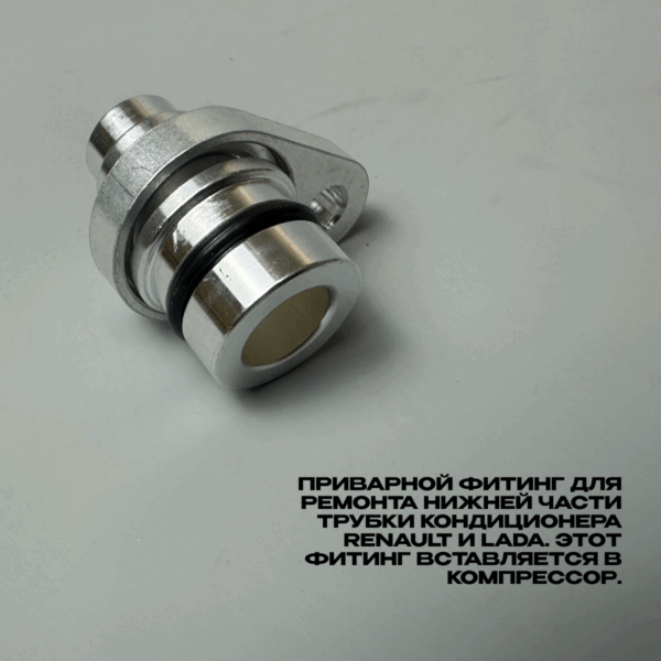 Фитинг трубки кондиционера renault 2 — изображение 2