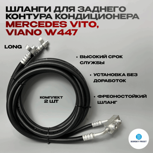 Шланги кондиционера Vito/Viano W447 LONG