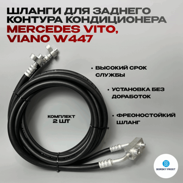 Шланги кондиционера Vito/Viano W447