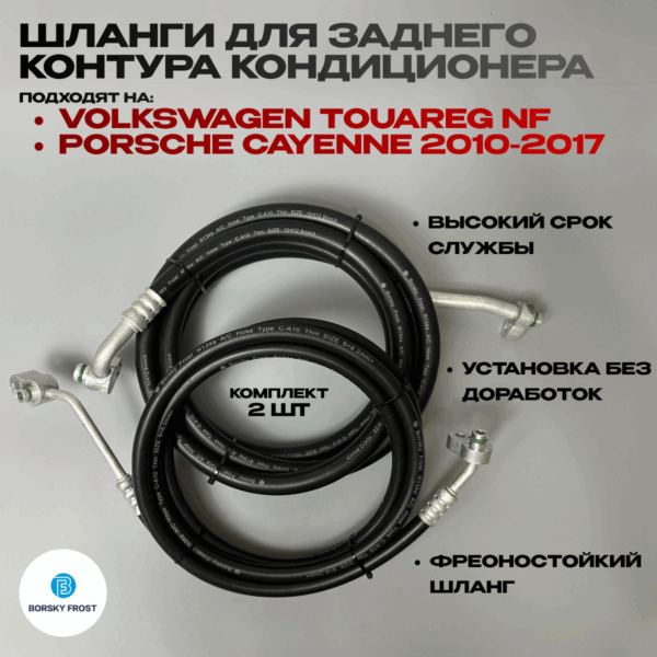 Шланги кондиционера Touareg NF