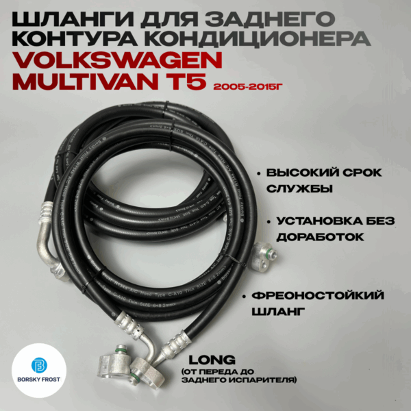Шланг кондиционера VW T5 T6 ВЕРСИЯ LONG