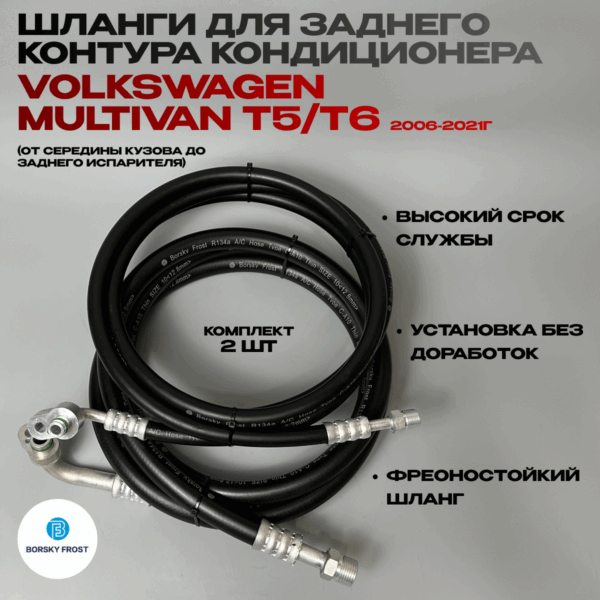 Шланг кондиционера VW T5 T6 задний контур