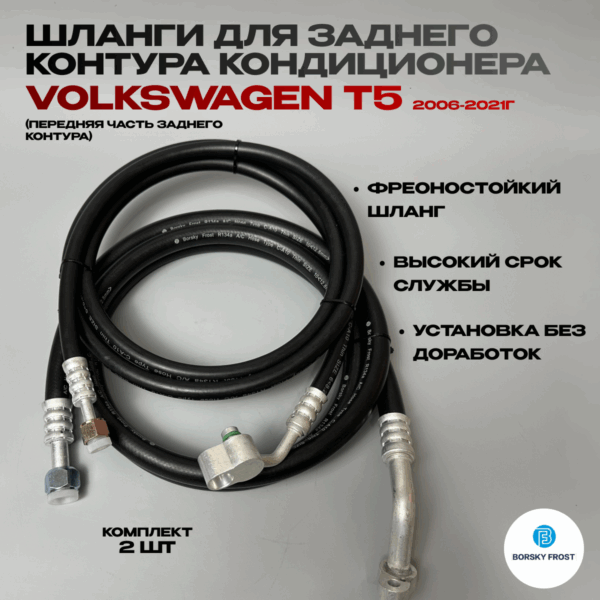 Шланг кондиционера VW T5 T6 передний контур