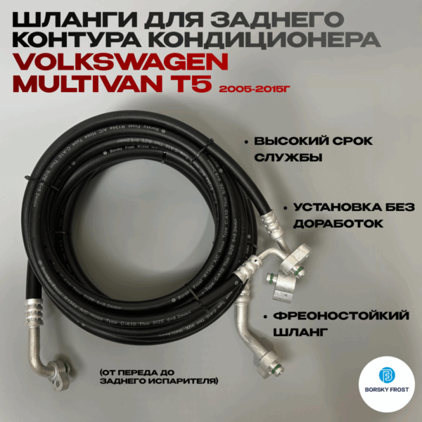 Шланг кондиционера VW T5T6