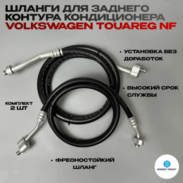 Шланги кондиционера Touareg NF