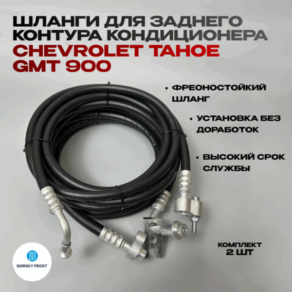 Шланги кондиционера Tahoe GMT 900 (Chevrolet)
