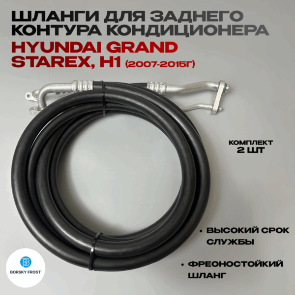 Шланги кондиционера Hyundai Grand Starex H1