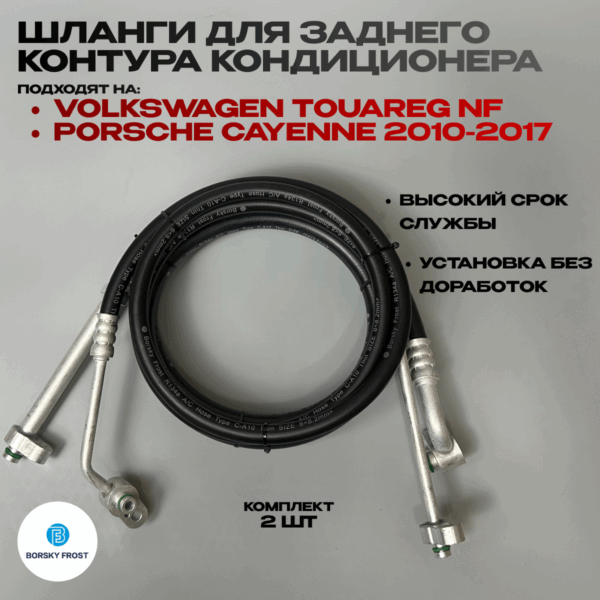 Шланги кондиционера Touareg NF