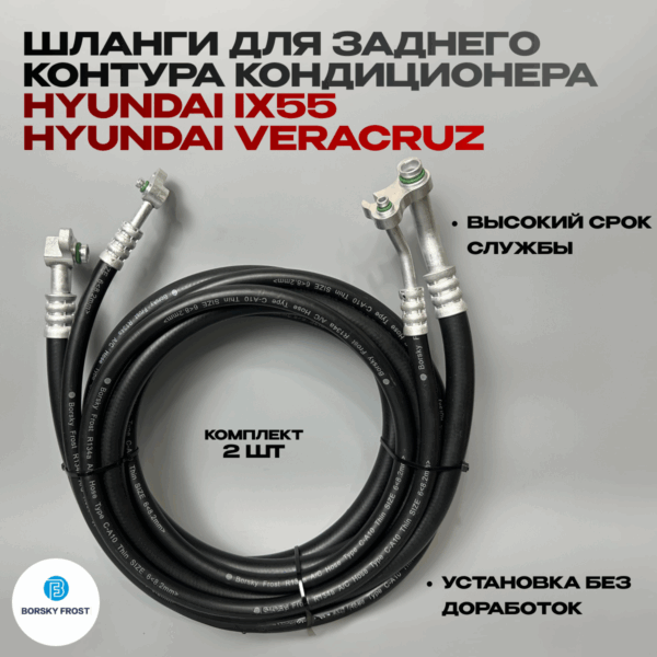 Шланги кондиционера Hyundai ix55