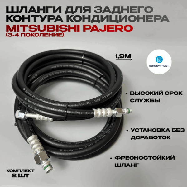 Шланги кондиционера mitsubishi pajero 3