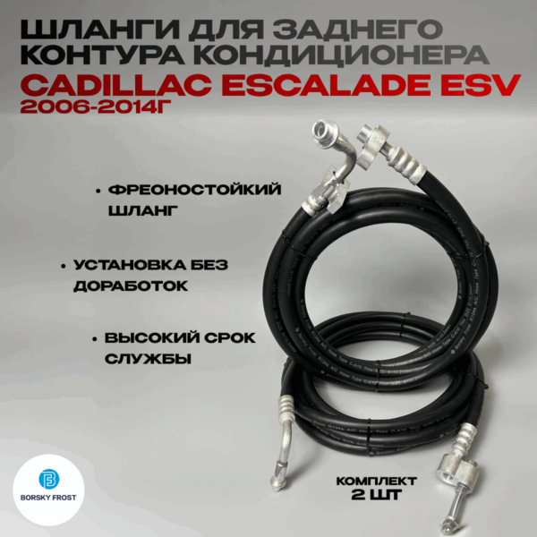 Шланги кондиционера Cadillac Escalade ESV