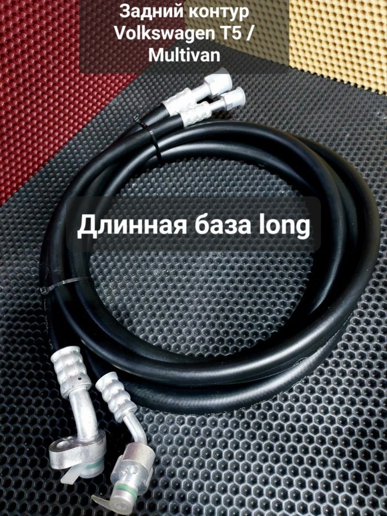 Шланг кондиционера VW T5 T6 задний контур LONG - Borsky frost