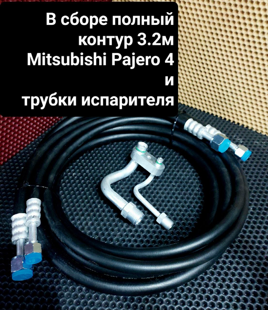 Ремкомплект полного контура Митсубиси Паджеро 4 - Borsky frost