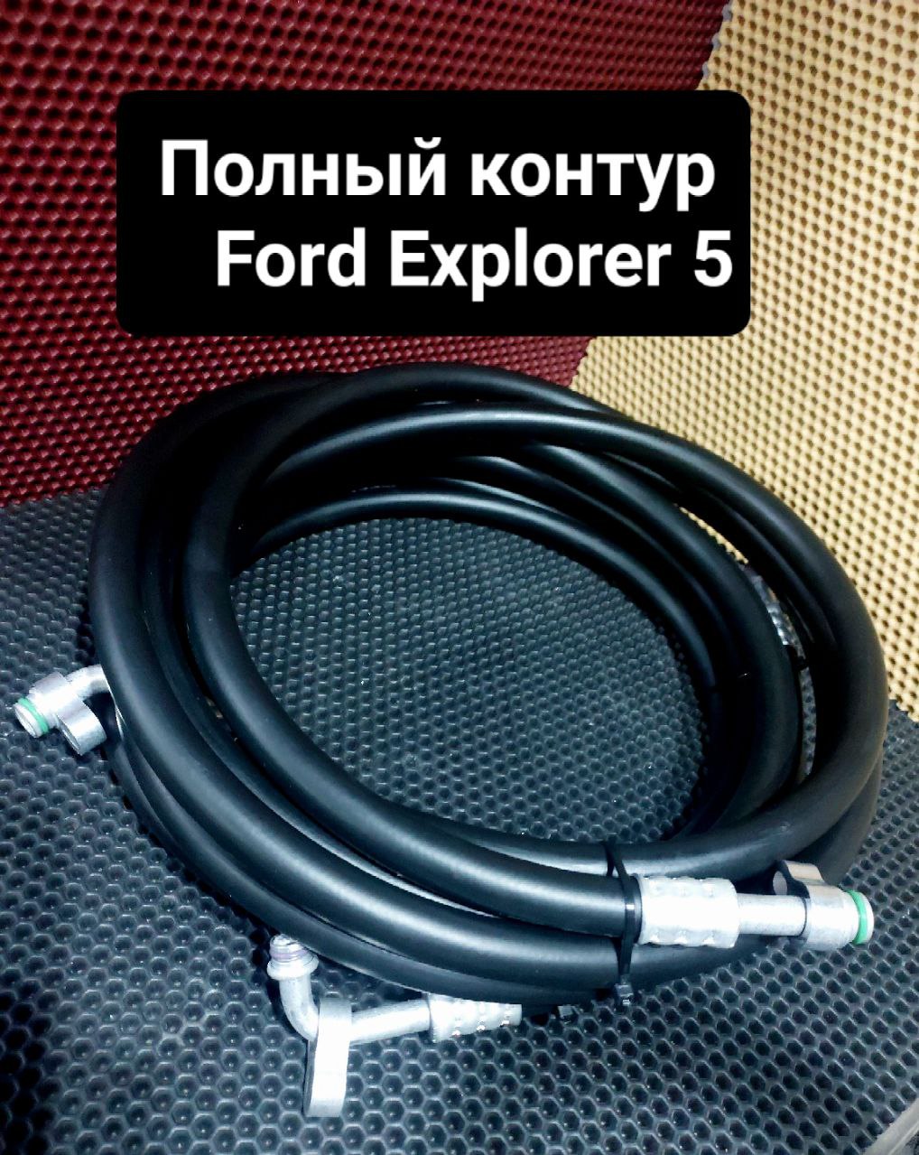 Ford Explorer 5 шланги заднего кондиционера - Borsky frost