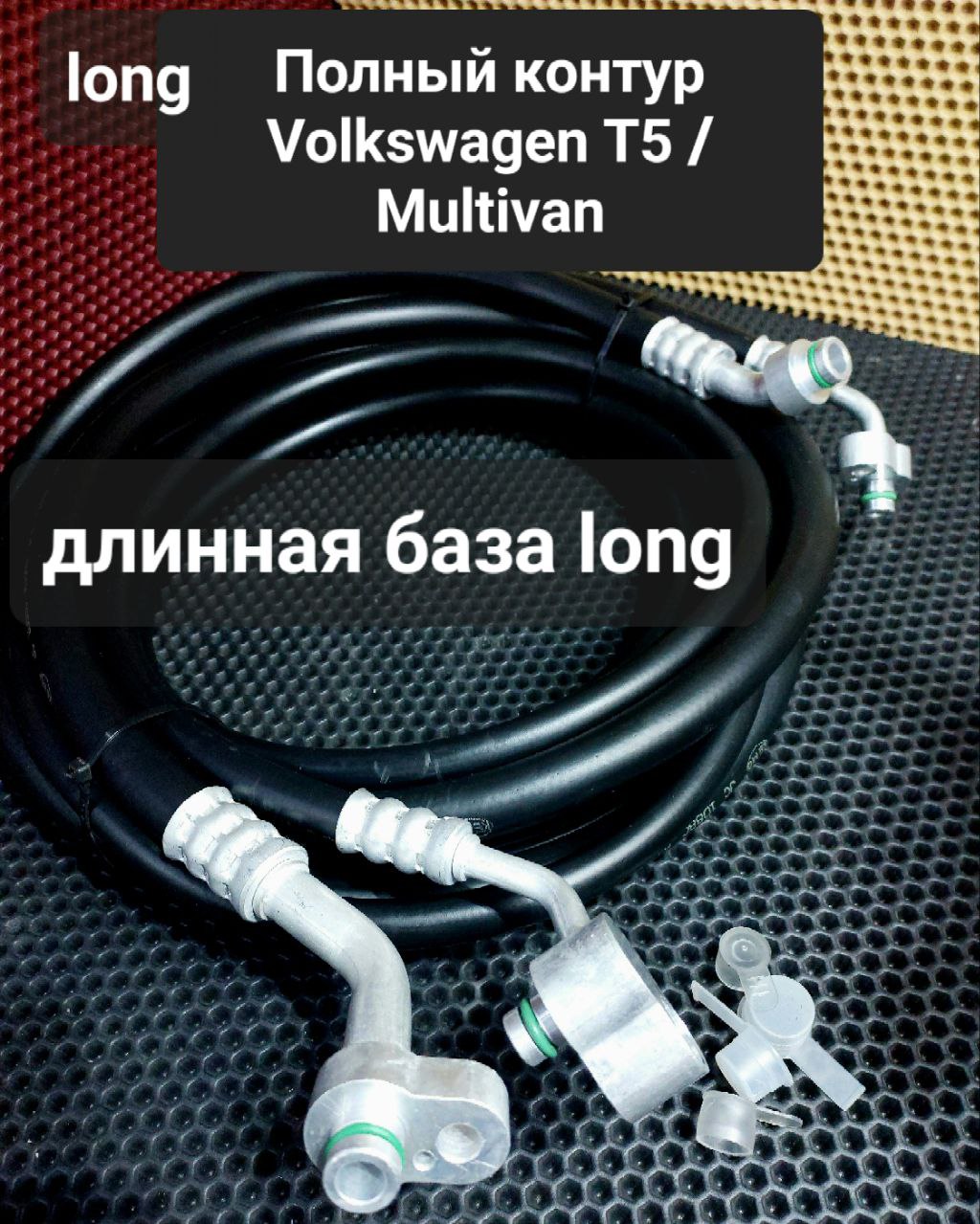 Шланг кондиционера VW T5 T6 ВЕРСИЯ LONG - Borsky frost
