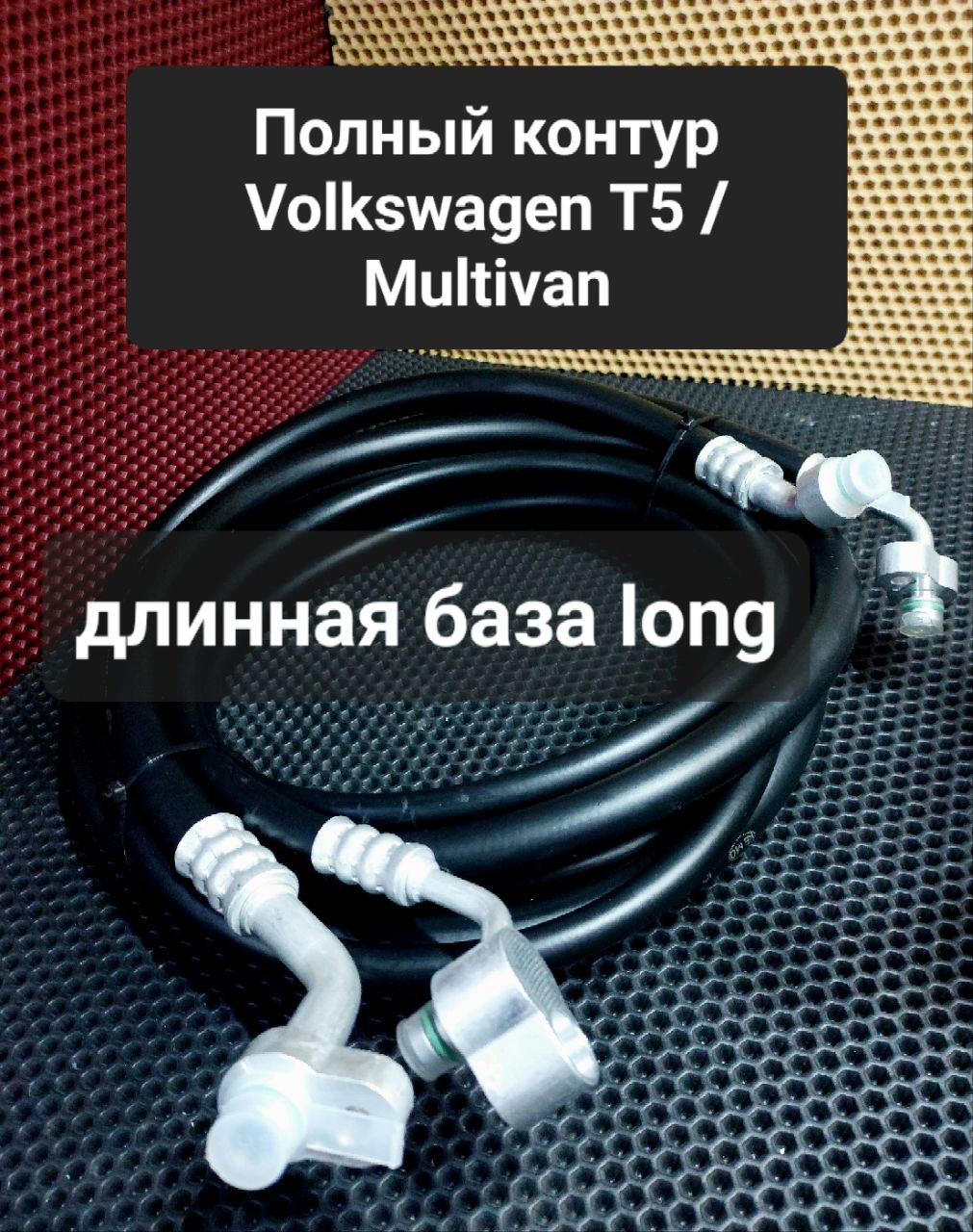 Шланг кондиционера VW T5 T6 ВЕРСИЯ LONG - Borsky frost
