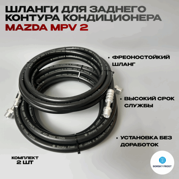 Задний контур кондиционера mazda mpv 2е поколение L206613AXF / L0816146ZC