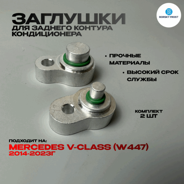 Заглушки кондиционера Mercedes V-class (W447)с 2014 по 2023