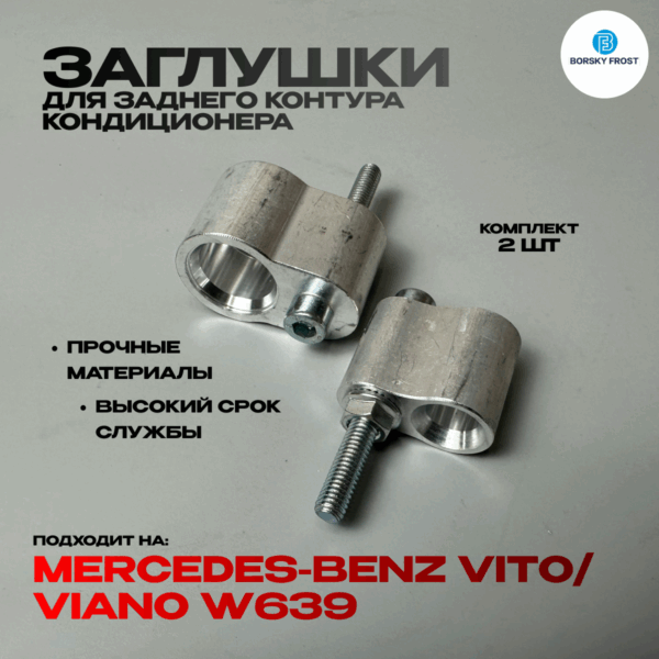 Заглушки кондиционера Mercedes-Benz Vito/Viano W639