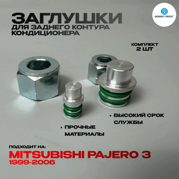 Заглушки кондиционера заднего контура Mitsubishi Pajero 3