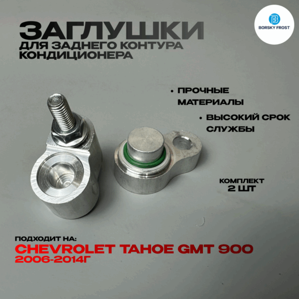 Заглушки кондиционера Tahoe GMT 900