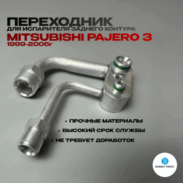 Переходник испарителя Mitsubishi Pajero 3 (1999-2006)