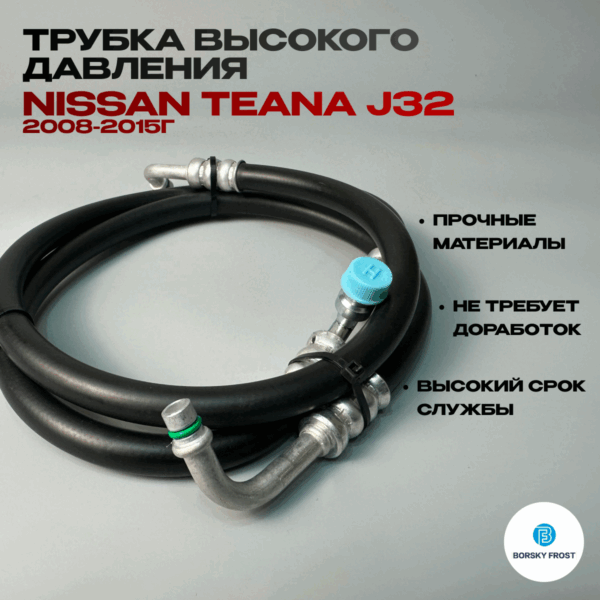 Трубка высокого давления Nissan Teana j32