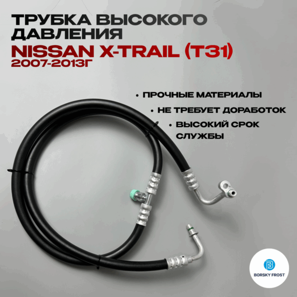 Трубка высокого давления Nissan X-Trail (T31)