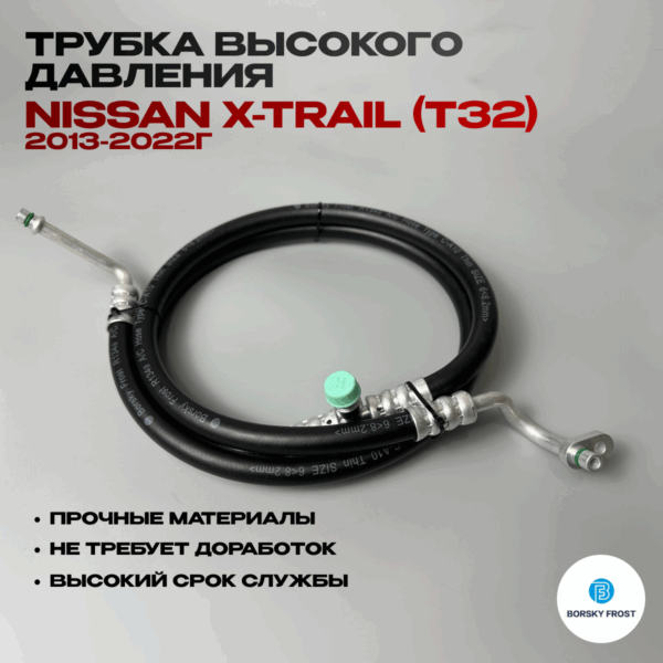 Трубка высокого давления Nissan X-Trail (T32)