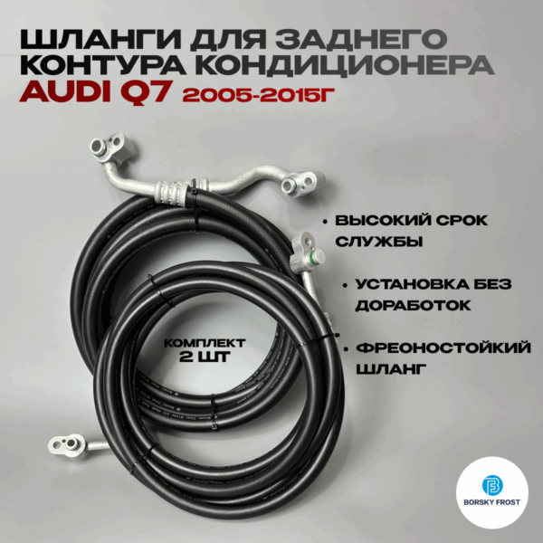 Шланги для заднего контура (от моторного отсека)кондиционера Audi Q7 2005-2015г