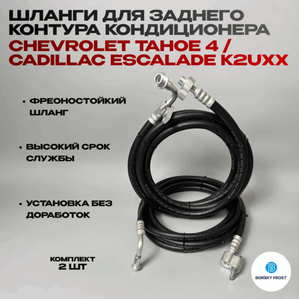 Шланги для заднего контура кондиционера Chevrolet Tahoe 4 Cadillac Escalade K2UXX