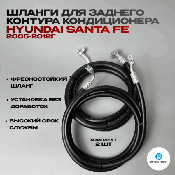 Шланги для заднего контура кондиционера Hyundai Santa Fe 2005-2012г
