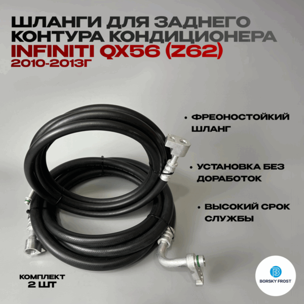 Шланги для заднего контура кондиционера Infiniti QX56 (Z62) 2010-2013г