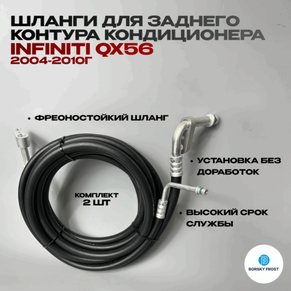 Шланги для заднего контура кондиционера Infiniti QX56 2004-2010г