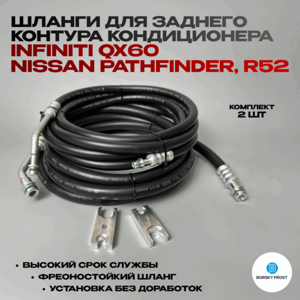 Шланги для заднего контура кондиционера Infiniti QX60