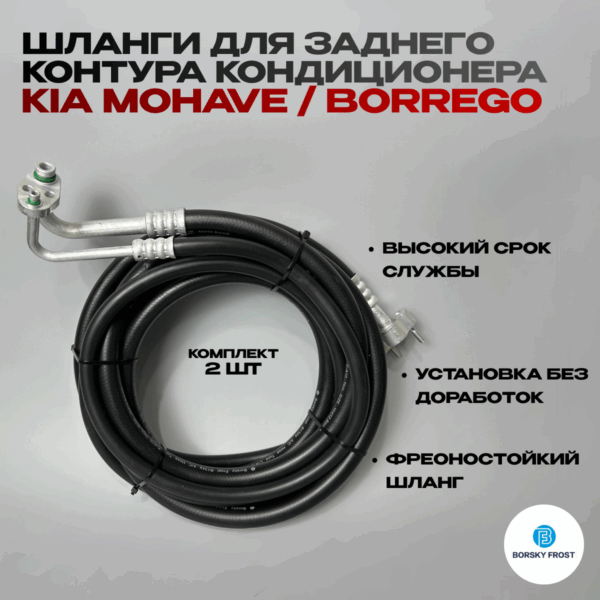 Шланги для заднего контура кондиционера Kia Mohave /Borrego