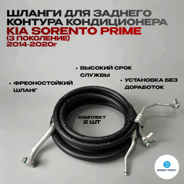 Шланги для заднего контура кондиционера Kia Sorento Prime