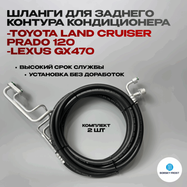 Шланги для заднего контура кондиционера LEXUS GX470