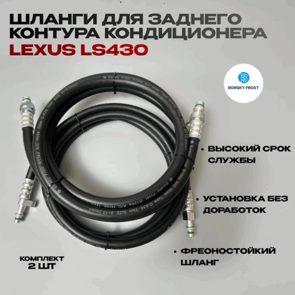 Шланги для заднего контура кондиционера LEXUS LS430