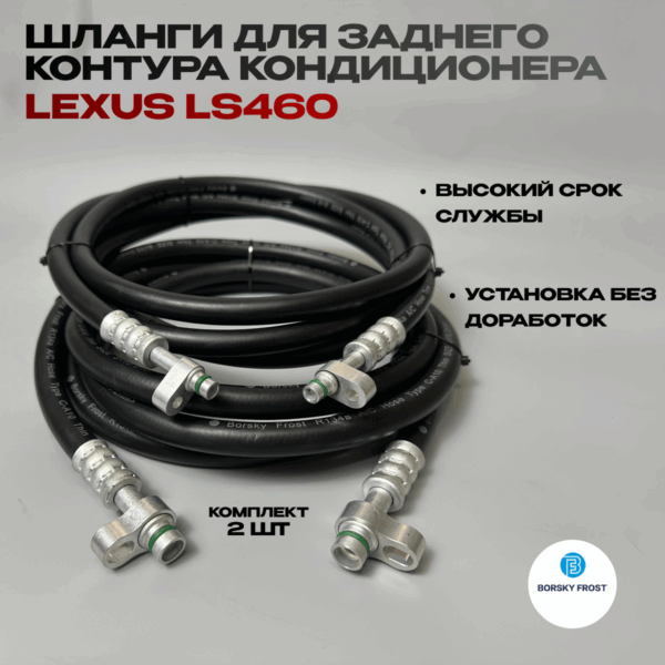 Шланги для заднего контура кондиционера LEXUS LS460