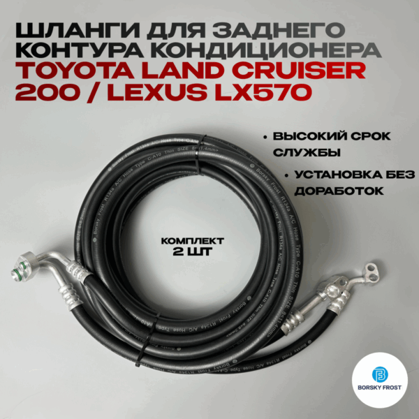 Шланги для заднего контура кондиционера Lexus LX570