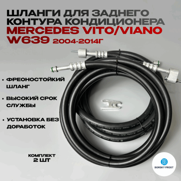 Шланги для заднего контура кондиционера Mercedes Vito/ Viano W639