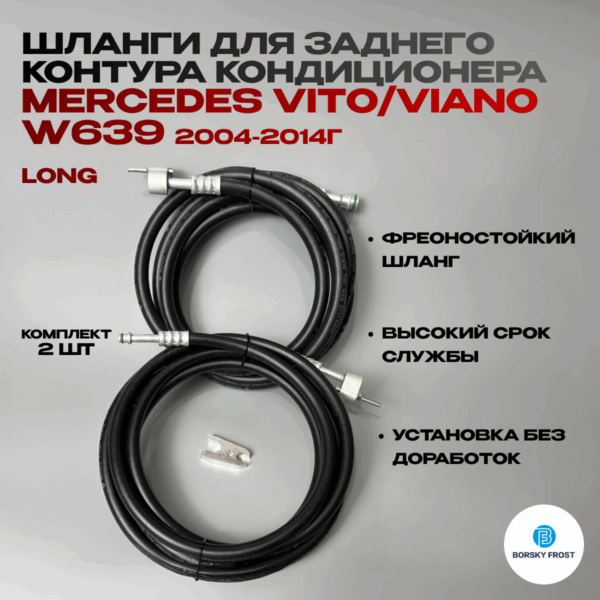 Шланги для заднего контура кондиционера Mercedes Vito/ Viano W639 LONG