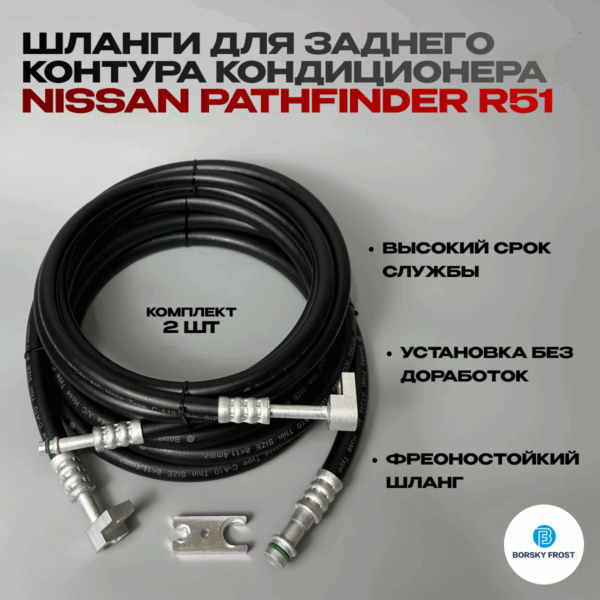 Шланги для заднего контура кондиционера Nissan Pathfinder R51