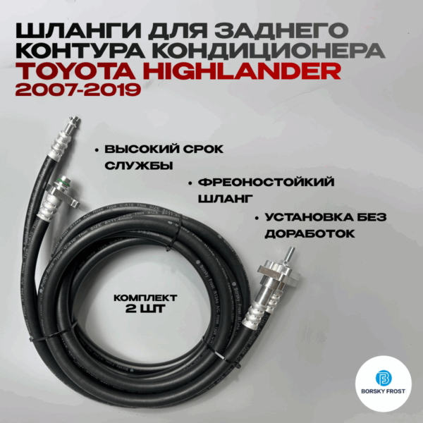 Шланги для заднего контура кондиционера Toyota Highlander 2007-2019