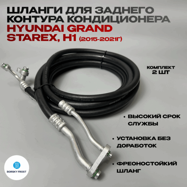 Шланги кондиционера Hyundai Grand Starex, H1 2015-2021г